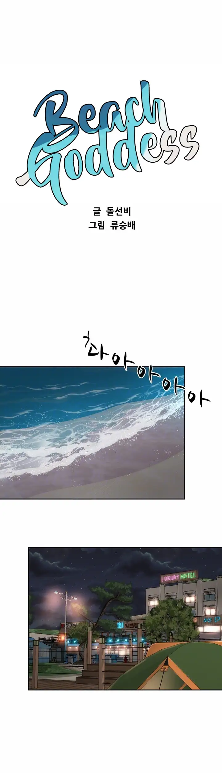Beach Goddess chapter 3, page 12